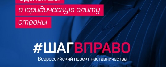 Сделай шаг в юридическую элиту Российской Федерации