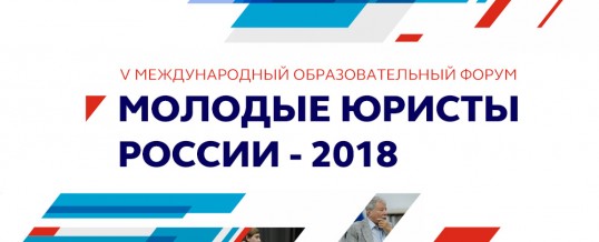 Молодые юристы России-2018